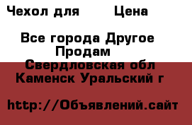 Чехол для HT3 › Цена ­ 75 - Все города Другое » Продам   . Свердловская обл.,Каменск-Уральский г.